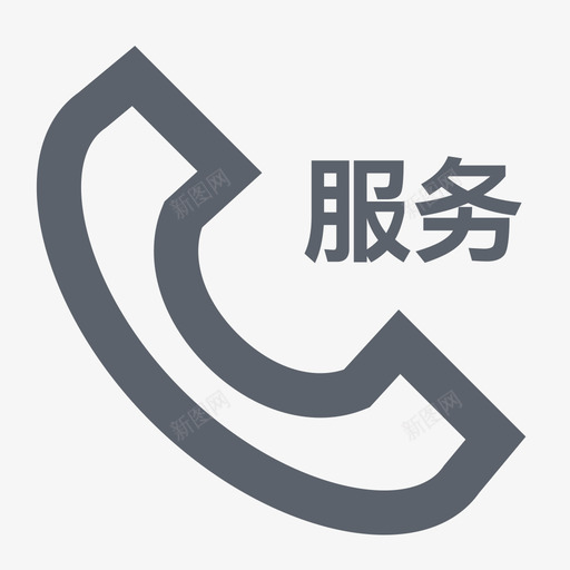 公共服务电话svg_新图网 https://ixintu.com 公共 服务电话