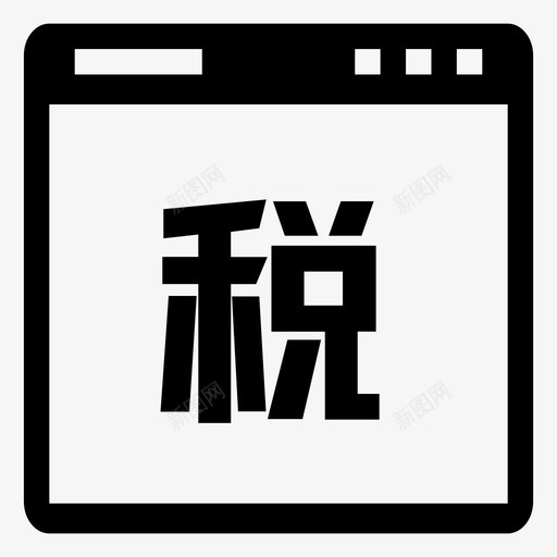 报税平台svg_新图网 https://ixintu.com 报税 平台