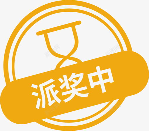 派奖中svg_新图网 https://ixintu.com 派奖