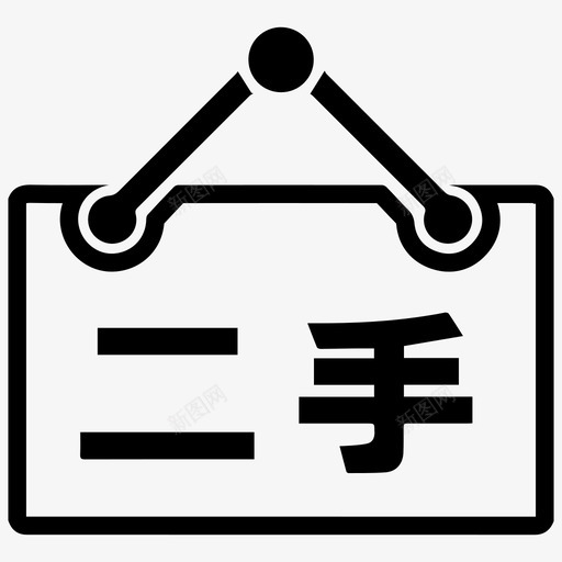 二手设备svg_新图网 https://ixintu.com 二手设备