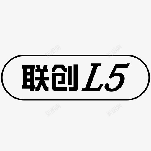 联创5svg_新图网 https://ixintu.com 联创