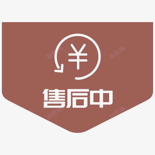 状态售后中大书svg_新图网 https://ixintu.com 状态 售后 中大 大书