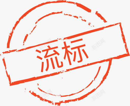 流标svg_新图网 https://ixintu.com 流标