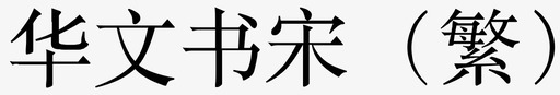 华文书宋繁svg_新图网 https://ixintu.com 华文 文书 宋繁