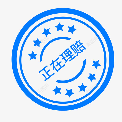 正在理赔01svg_新图网 https://ixintu.com 正在 理赔