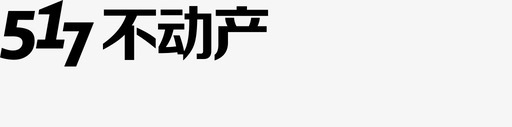 517不动产logosvg_新图网 https://ixintu.com 不动产 单色 简约 扁平