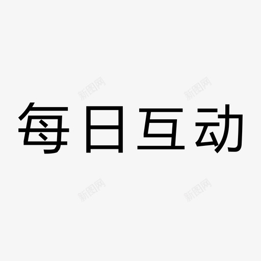 每日互动svg_新图网 https://ixintu.com 每日 互动