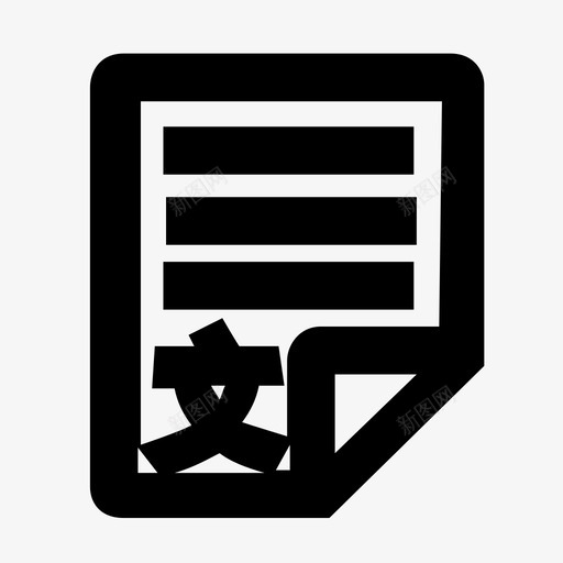 文书管理svg_新图网 https://ixintu.com 文书 管理