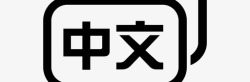 中文标志中文icon高清图片