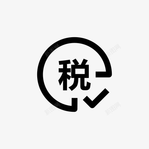 税务申报01svg_新图网 https://ixintu.com 税务 申报