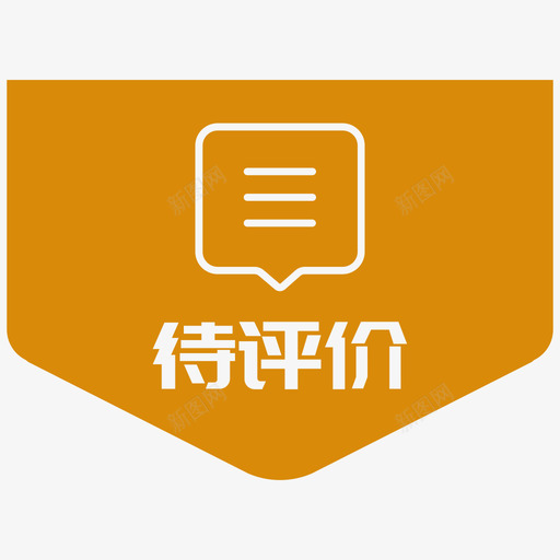 状态待评价大书svg_新图网 https://ixintu.com 状态 评价 大书