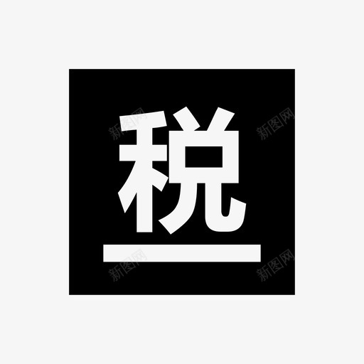 税务信息01svg_新图网 https://ixintu.com 税务 信息