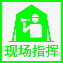 现场指挥B现场指挥部高清图片