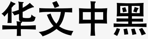 华文中黑svg_新图网 https://ixintu.com 华文 文中