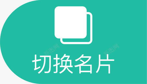 切换名片20svg_新图网 https://ixintu.com 切换 名片