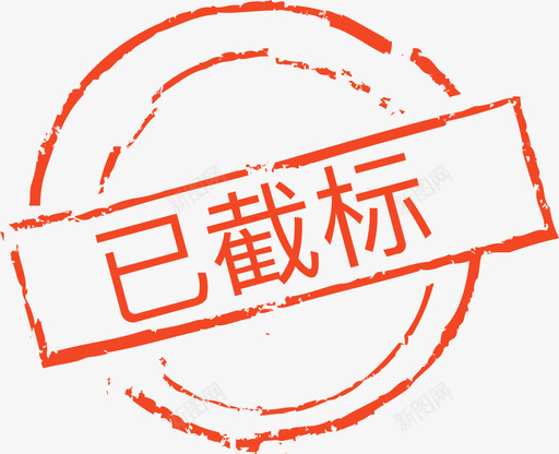 已截标svg_新图网 https://ixintu.com 截标