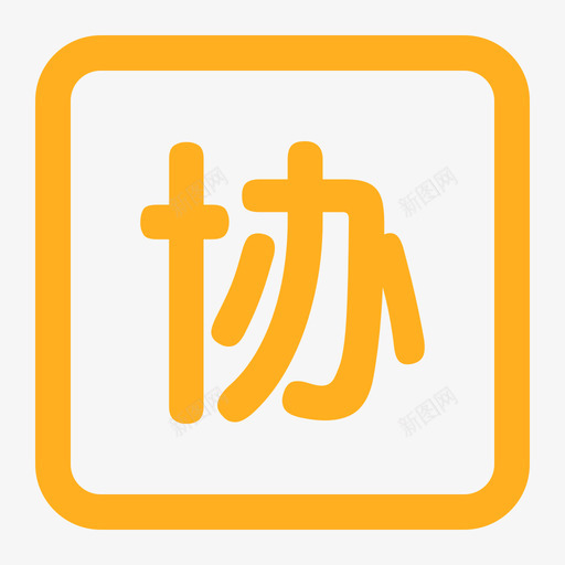 详情协svg_新图网 https://ixintu.com 详情