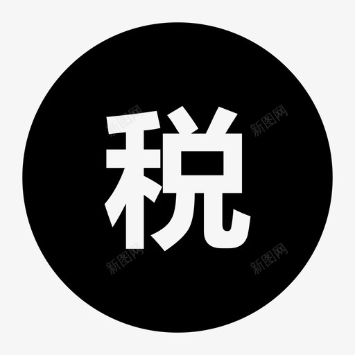 税务01svg_新图网 https://ixintu.com 税务