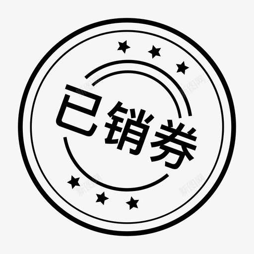 已销券svg_新图网 https://ixintu.com 已销