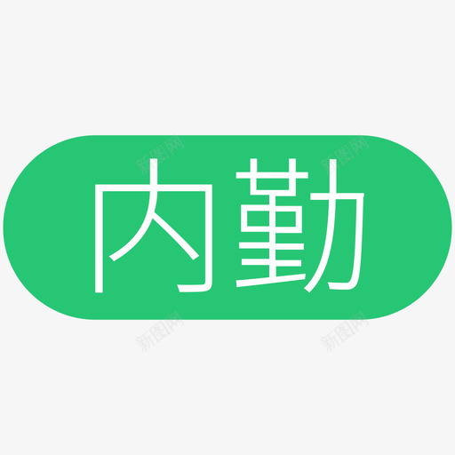 内勤svg_新图网 https://ixintu.com 内勤