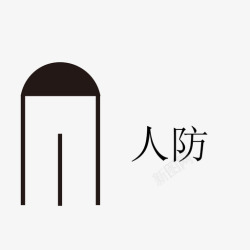 人防综治宣传综治人防工事高清图片