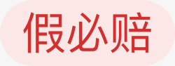 慢必赔假必赔new高清图片