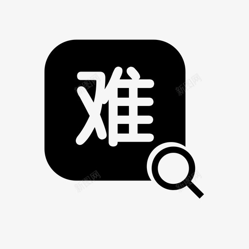 困难认定审批查看svg_新图网 https://ixintu.com 困难 认定 审批 查看