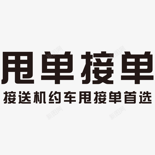 甩单接单2svg_新图网 https://ixintu.com 甩单 接单