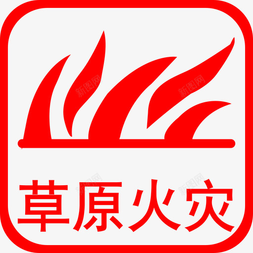 T草原火灾svg_新图网 https://ixintu.com 草原 火灾