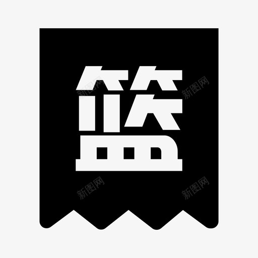 标签篮字svg_新图网 https://ixintu.com 标签 篮字