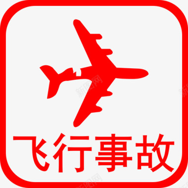 T民用航空器飞行事故图标