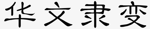 华文隶变svg_新图网 https://ixintu.com 华文 隶变