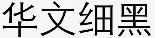 华文细黑svg_新图网 https://ixintu.com 华文 细黑