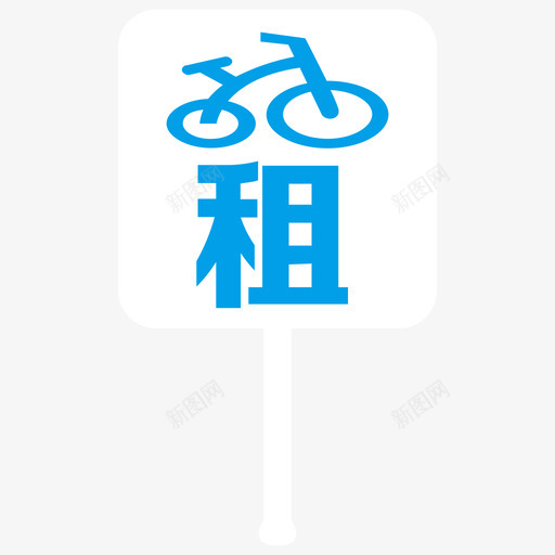 租车点svg_新图网 https://ixintu.com 租车