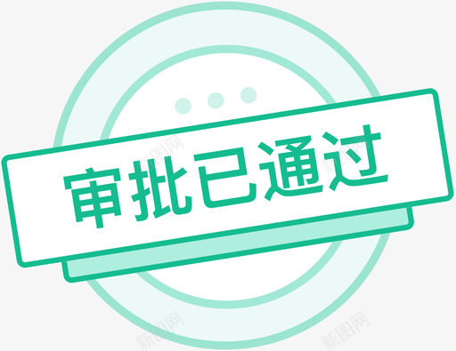 印章审批通过svg_新图网 https://ixintu.com 印章 审批 通过