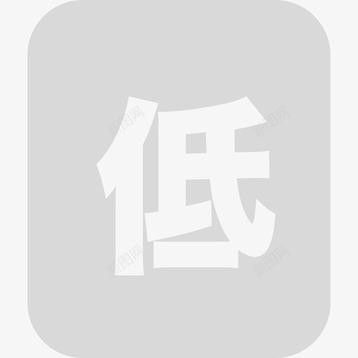 低保户dibaohusvg_新图网 https://ixintu.com 低保 保户