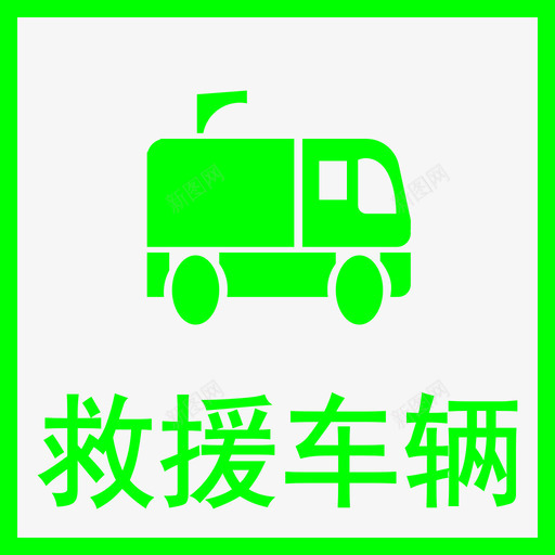 B救援车辆svg_新图网 https://ixintu.com 救援 车辆