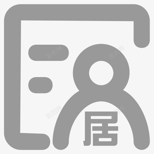 居间商档案svg_新图网 https://ixintu.com 居间 档案
