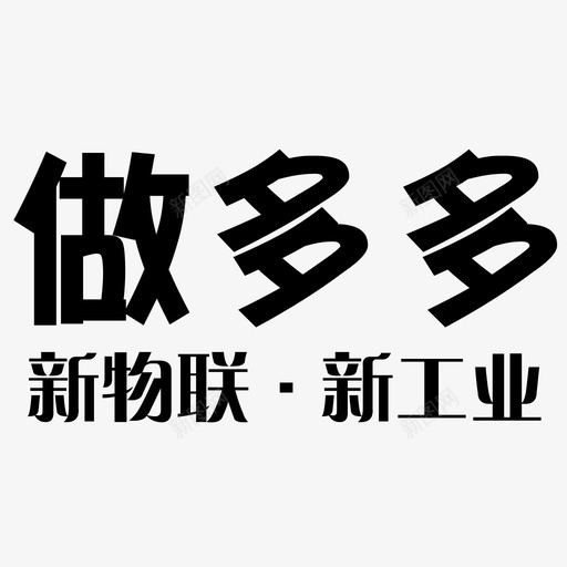 做多多标志文字svg_新图网 https://ixintu.com 多多 标志 文字