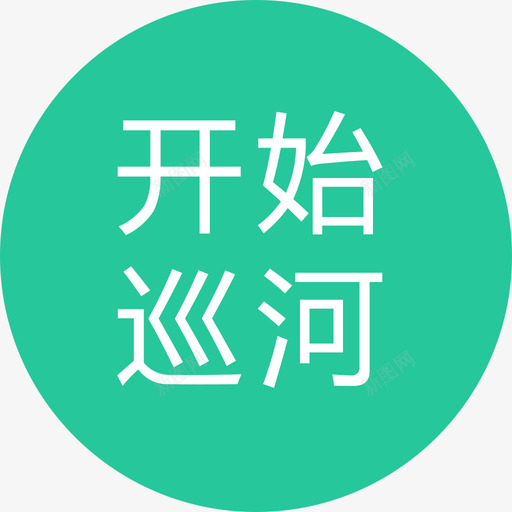 开始巡河01svg_新图网 https://ixintu.com 开始 巡河