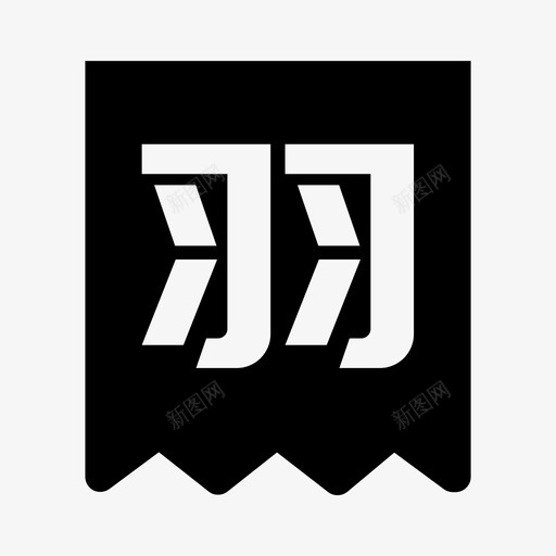 标签羽字svg_新图网 https://ixintu.com 标签 羽字