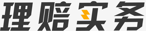 理赔实务svg_新图网 https://ixintu.com 理赔 实务