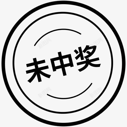 未中奖svg_新图网 https://ixintu.com 中奖