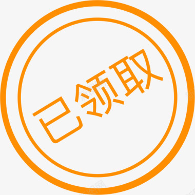 icon已领取图标