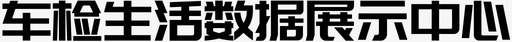 车检生活数据展示中心图标