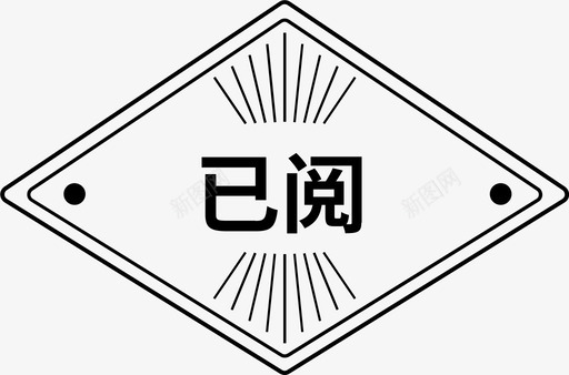 已阅印章svg_新图网 https://ixintu.com 印章