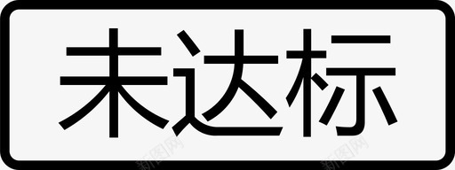 未达标svg_新图网 https://ixintu.com 未达 达标