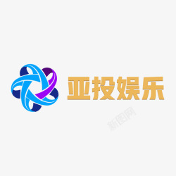 多色字体亚投logo加字体高清图片
