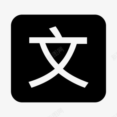 16文字实心图标