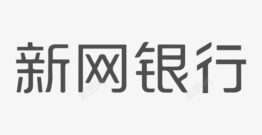 Icon新网银行字形logosvg_新图网 https://ixintu.com 字形 新网 银行 单色